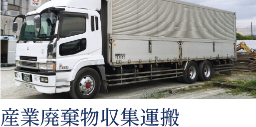 産業廃棄物収集運搬